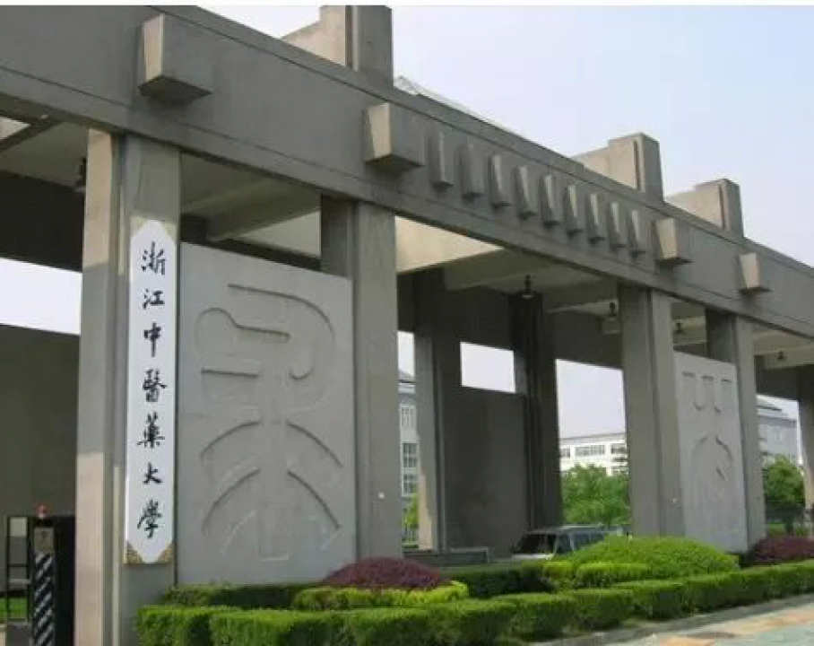 浙江中醫(yī)藥大學(xué)濱江校區(qū)食堂、熱水項(xiàng)目